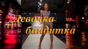ДЕВОЧКА БАНДИТКА(ремикс) - Девушки в бикини