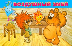 Сказка про ёжика и медвежонка. Воздушный змей