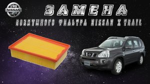 Замена воздушного фильтра Nissan X-Trail T31