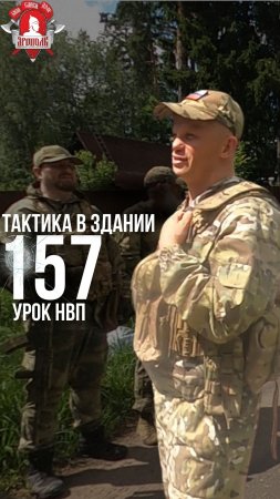 ТАКТИКА в ЗДАНИИ / ЗАЧИСТКА ПОМЕЩЕНИЯ и РАБОТА в ДВОЙКАХ / 157 УРОК ДОВОЕННОЙ ПОДГОТОВКИ, 08.06.2024