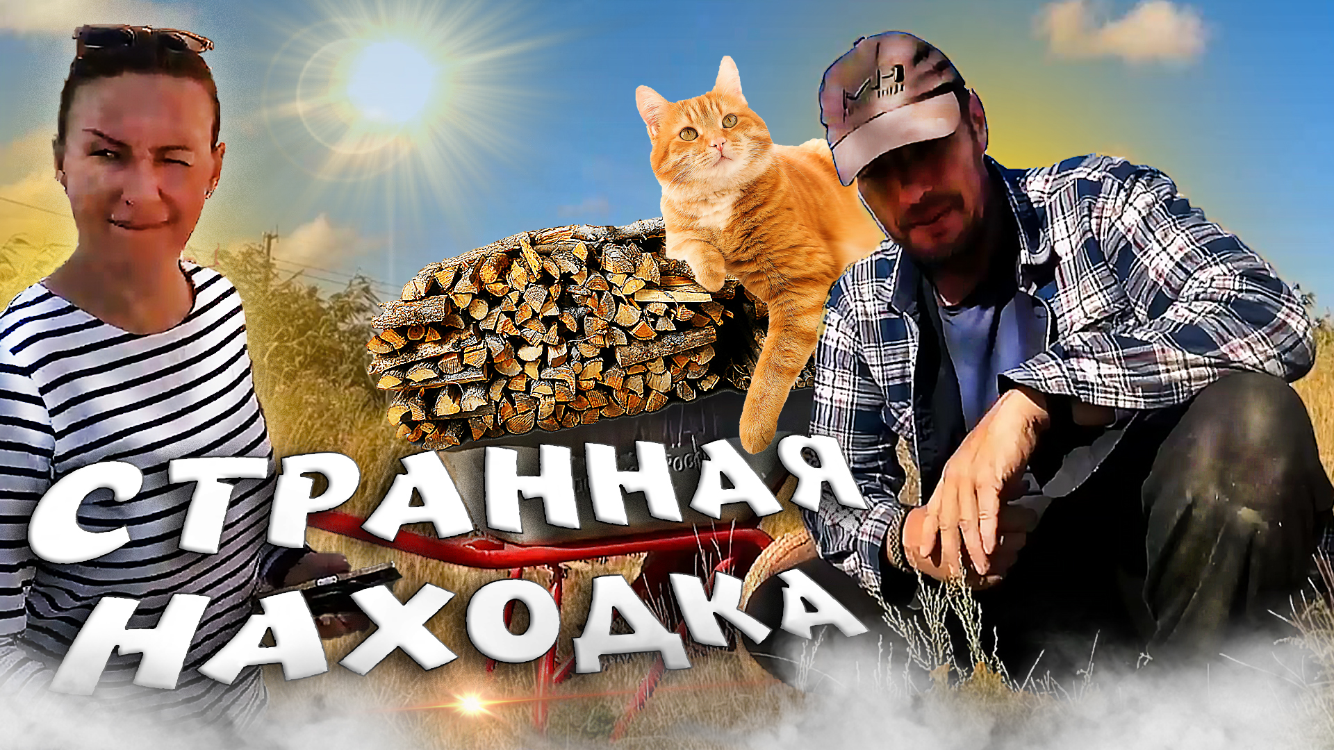 Странная находка. Забор поддается. Семья в селе - покупки.
