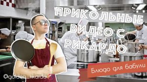 [Блюдо для бабули] Сезон 2 Выпуск #16 Комедийный СЕРИАЛ про Рикардо Золотиньо