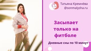Укачивание на фитболе. Сны по 10 минут.