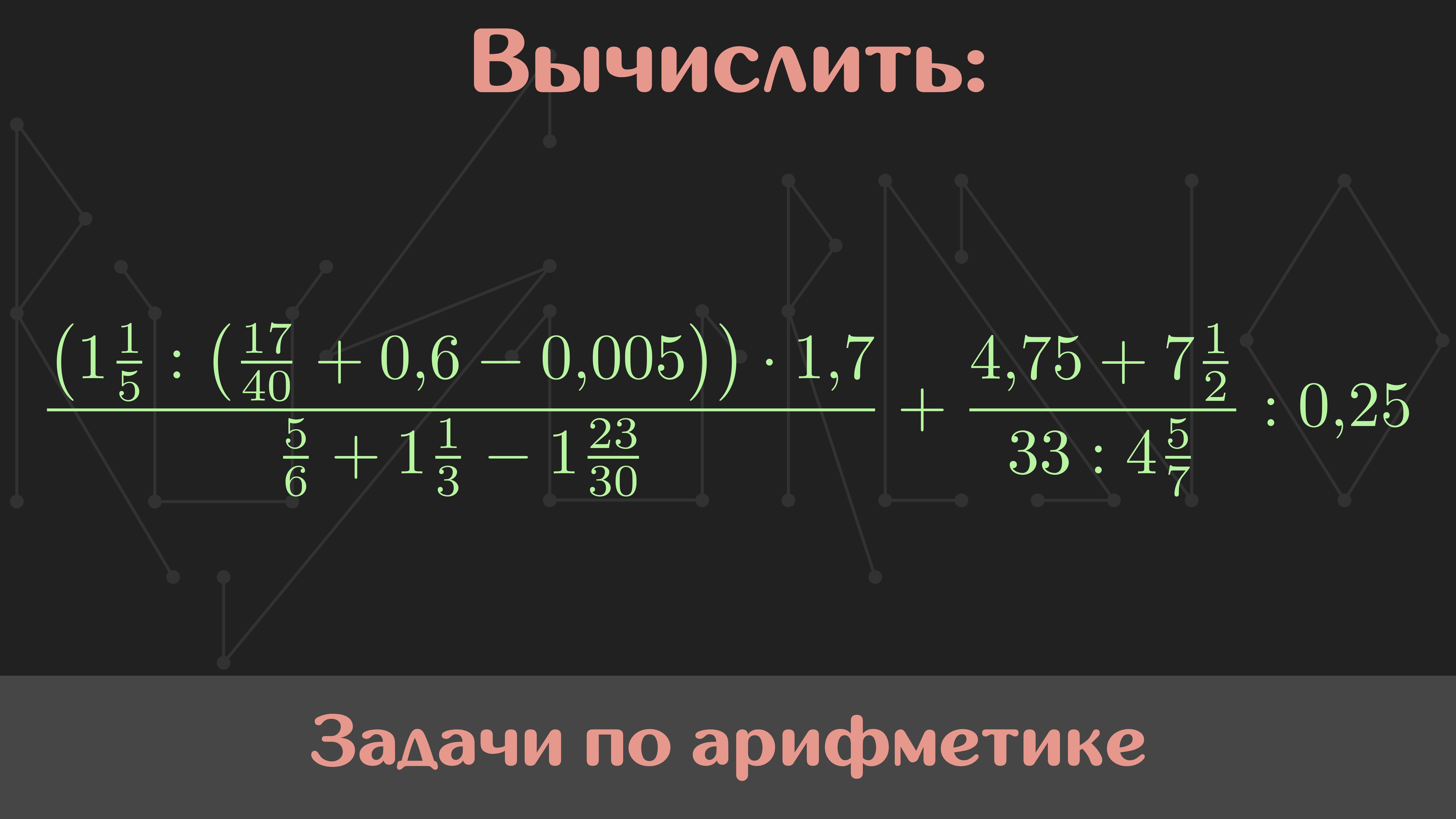 Вычислите 79 1