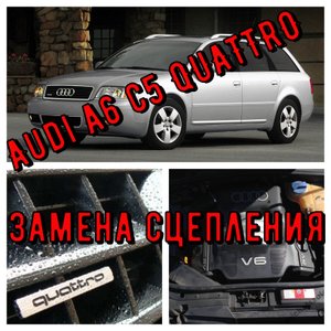 Audi a6 с5. 2.4 QUATTRO (Замена сцепления).