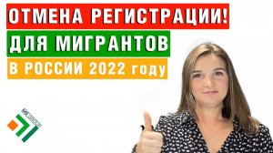 Возможна скорая ОТМЕНА РЕГИСТРАЦИИ для мигрантов в России уже в 2022 году