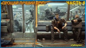 Cyberpunk 2077 ПРОХОЖДЕНИЕ НОВОЙ ВЕРСИЙ ИГРЫ 2.0 ЧАСТЬ:4 (Пентхаус Ёринобу)