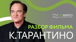 ? Разбор фильмов К.Тарантино