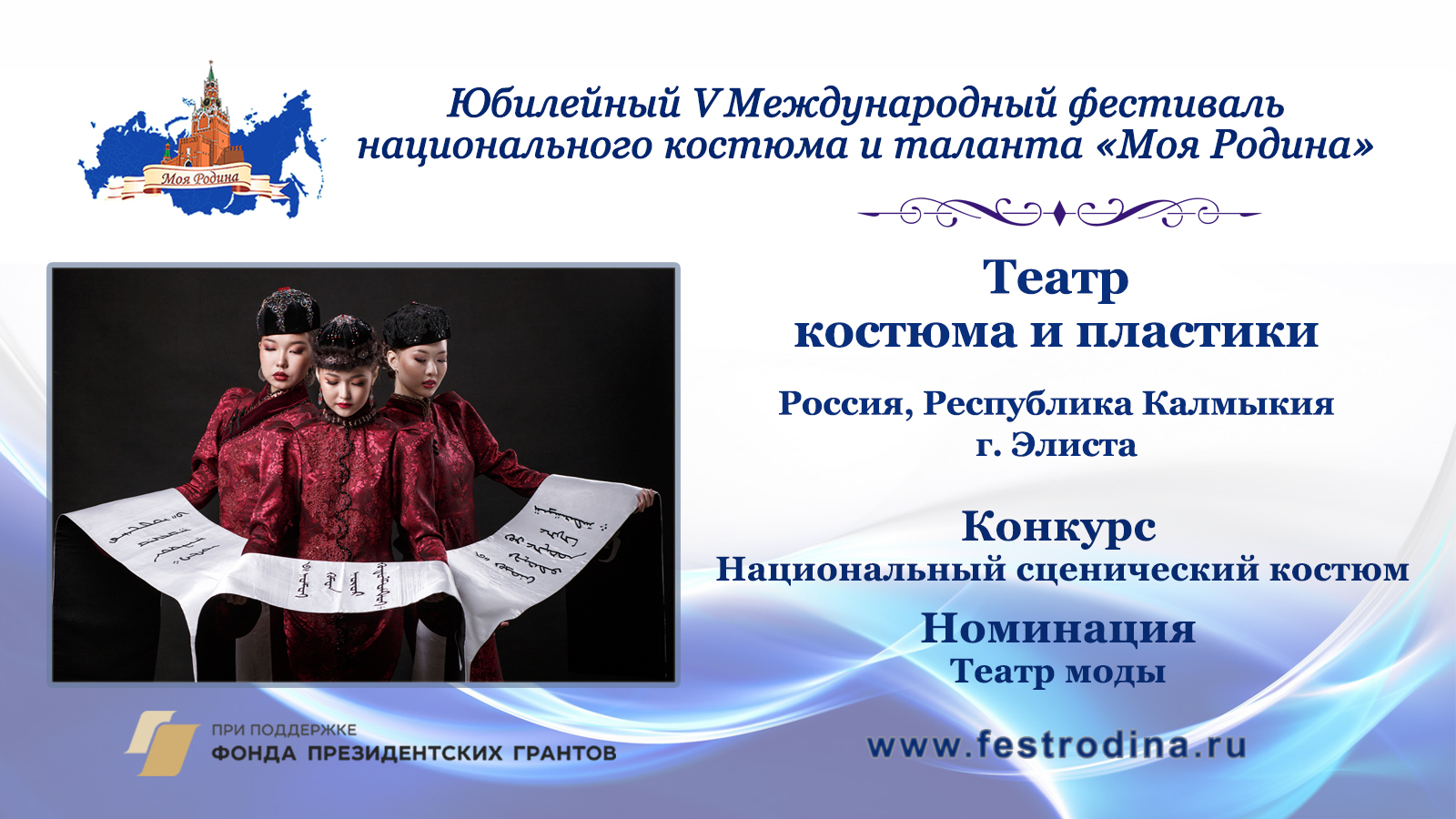 Театр костюма и пластики. Россия, Республика Калмыкия, г. Элиста.