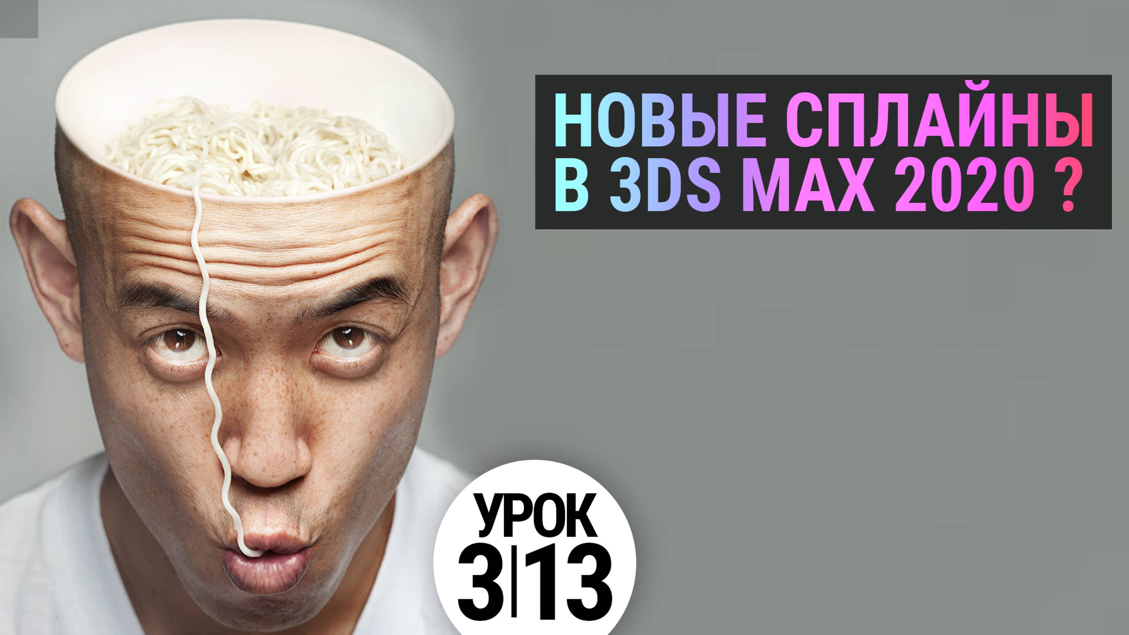 Урок 3Ds MAX 3.13| Новые фишки сплайнов