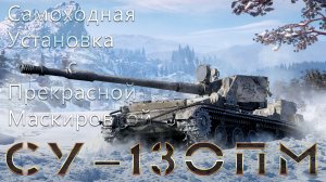СУ-130ПМ /// Самоходная установка с прекрасной маскировкой