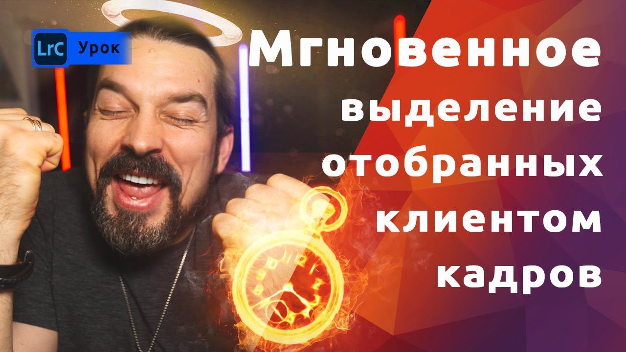 Мгновенное выделение отобранных клиентом кадров. Супер метод!