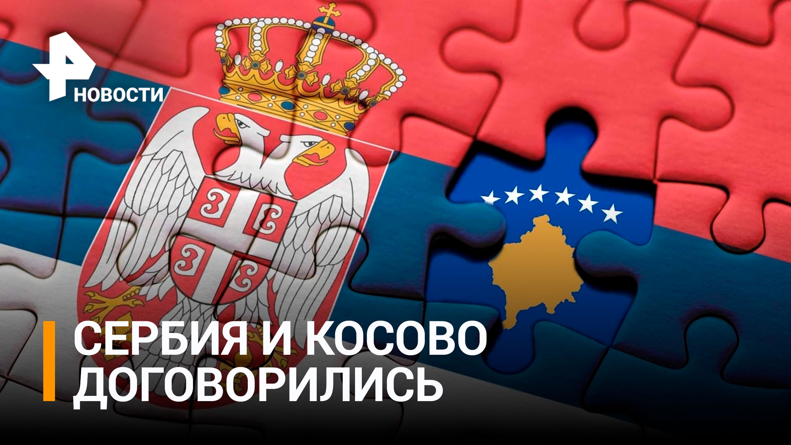 Сербия и Косово достигли соглашения по разрядке конфликта - Боррель / РЕН Новости