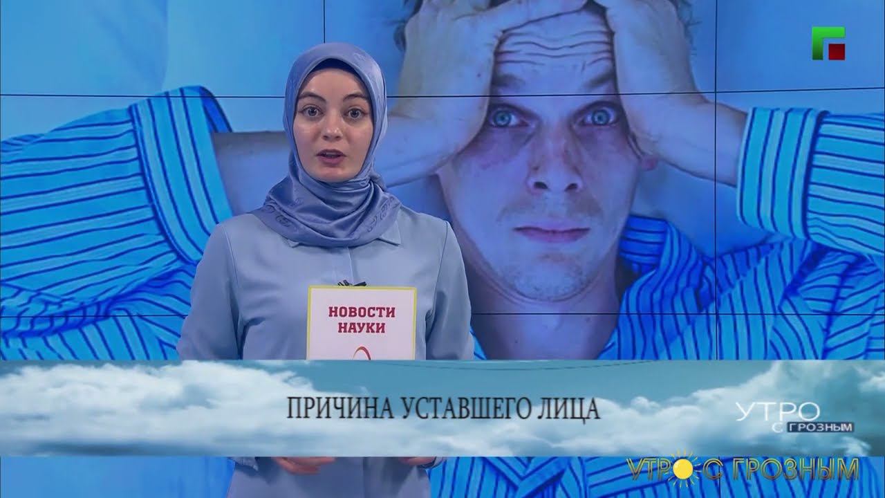 ПРИЧИНА УСТАВШЕГО ЛИЦА: НОВОСТИ НАУКИ