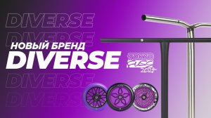 DIVERSE⚡НОВЫЙ САМОКАТНЫЙ БРЕНД