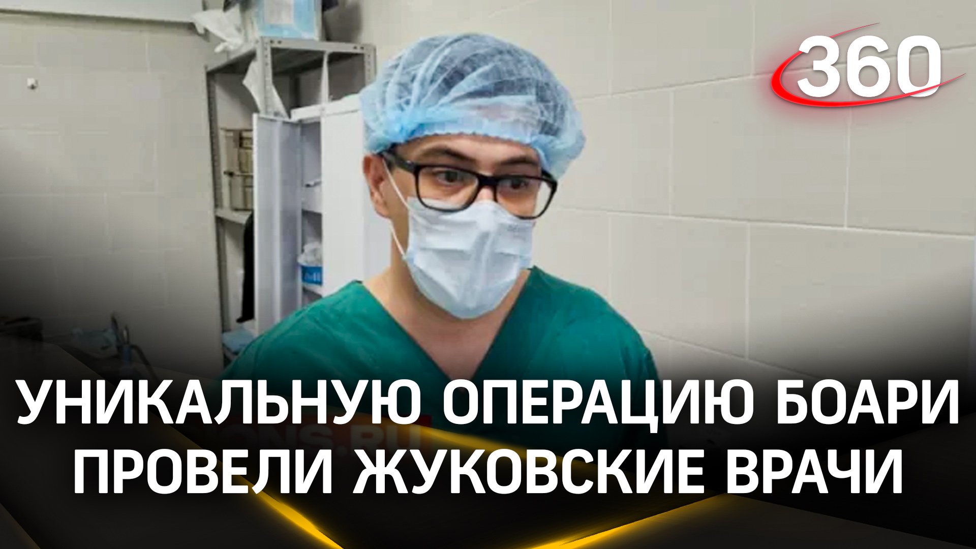 Урологи Жуковской больницы провели уникальную операцию Боари