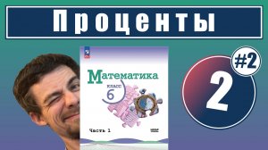 2. Проценты: задачи на проценты | 6 класс (часть 2)