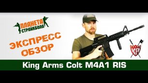 Обзор автомата King Arms Colt M4A1 RIS (ka-ag-214(99))