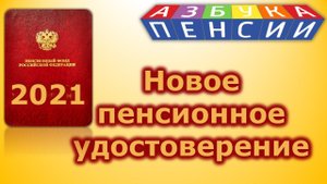Новое пенсионное удостоверение с 2021 года