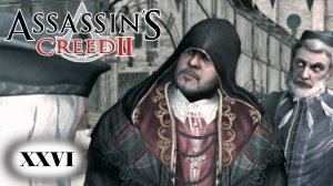 Assassin's Creed 2 прохождение - ВЕНЕЦИЯ, ЗАГОВОР ПРОТИВ ДОЖА #26