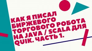 Как я писал биржевого торгового робота на Java _ Scala для Quik. Часть 1