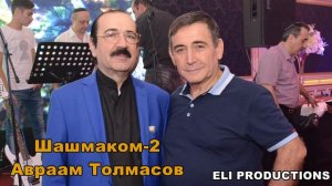 Авраам Толмасов Шашмаком  2.  2010