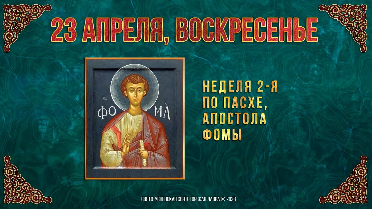 Какой православный праздник 23 июня 2024г. 23 Апреля праздник православный. 25 Апреля праздник православный. Антипасха. Неделя 2-я по Пасхе, апостола Фомы.. 23 Православный праздник.