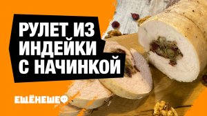 Рулет из индейки с начинкой из грецких орехов и клюквы - Что приготовить на Пасху