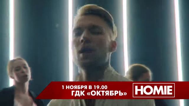Концерт HOMIE