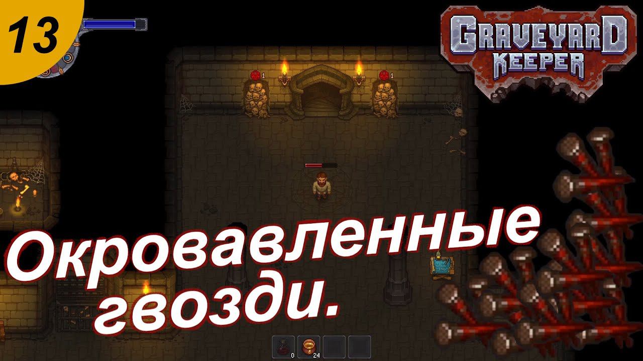 Лезем в подземелье.#13 Graveyard Keeper. Прохождение.