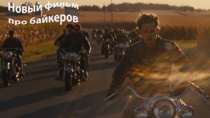 Новый фильм THE BIKERIDERS (про байкеров прошлых лет)