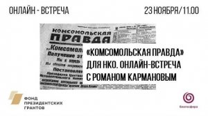 «Комсомольская правда» для НКО