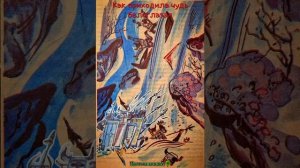 Как приходила чудь белоглазая  (саамская народная сказка)
