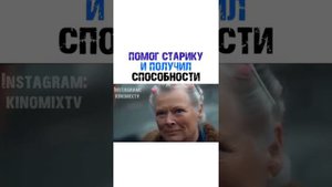 Помог старику и получил способности (название в комментариях)