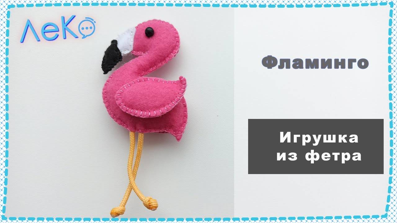 Набор для рукоделия. Сшить игрушку из фетра Фламинго