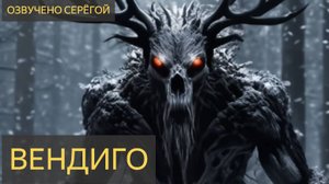 Вендиго  (Страшная история на ночь)