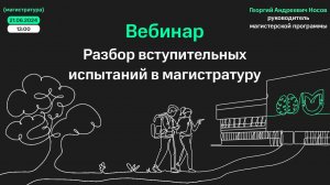 Вебинар 21.06.24. Разбор вступительных испытаний в магистратуру