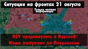 Курская область, ВСУ продвинулись, бои, карта. Война на Украине 21.08.24 Сводки с фронта 21 августа.