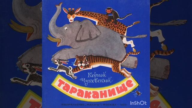 К. Чуковский "Тараканище"