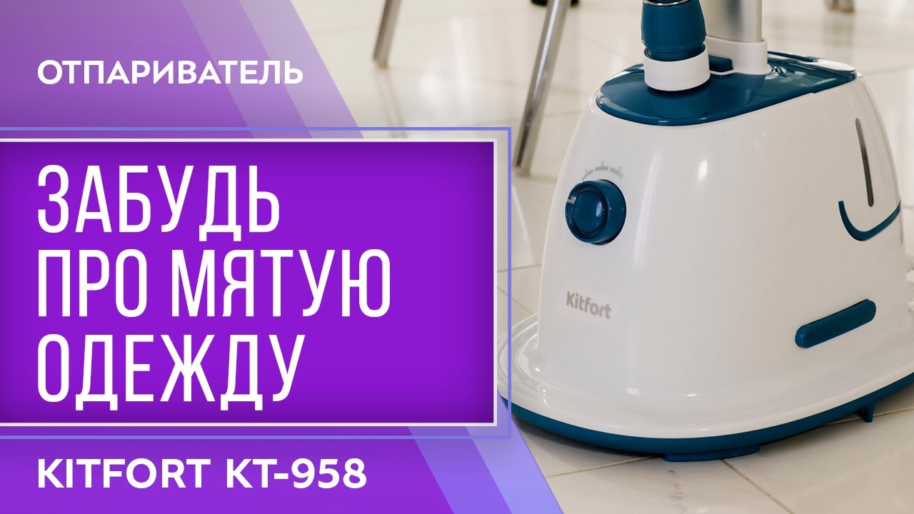 Kitfort кт 979. Отпариватель Kitfort KT-937. Вертикальный отпариватель Kitfort. Отпариватель Kitfort кт-942. Отпариватель кт 956.