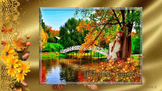 Осенний привет! смотреть онлайн