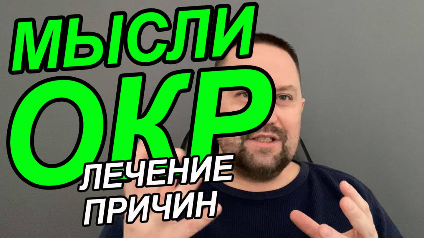 Обсессивно компульсивное расстройство симптомы у мужчин | Обсессивно компульсивное расстройство смотреть онлайн