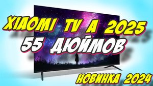 Телевизор Xiaomi TV A 55 2025