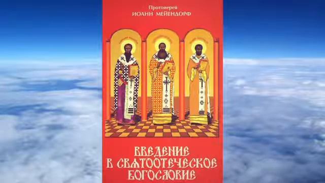 Ч.1 прот. Иоанн Мейендорф - Введение в святоотеческое богословие