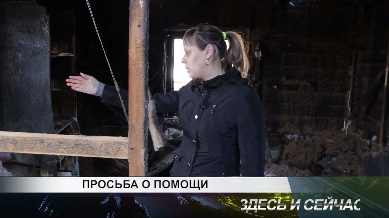 ПРОСЬБА О ПОМОЩИ (женщина одна воспитывающая троих детей осталась без дома после пожара)