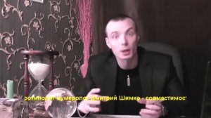 КОЗЕРОГ+РЫБЫ - Совместимость - Астротиполог Дмитрий Шимко