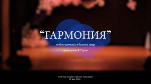 Студия исторического и бального танца "Гармония"