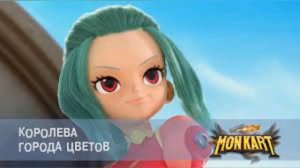 Клип монкарт Элли Валенсия это я лудче всех