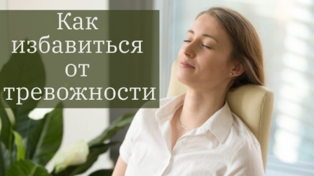 предв как избавиться от тревоги