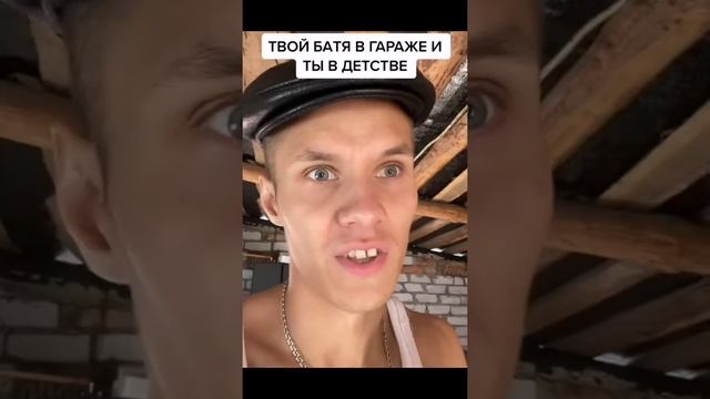 ТВОЙ БАТЯ В ГАРАЖЕ ТЫ В ДЕТСТВЕ